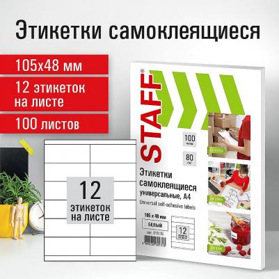 Этикетка самоклеящаяся 105 х 48 мм, 12 этикеток, белая, 70 г/м2, 100 листов – фото 7