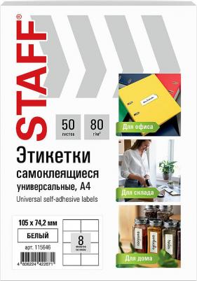 Этикетка самоклеящаяся 105 х 74,2 мм, 8 этикеток, белая, 80 г/м2, 50 листов