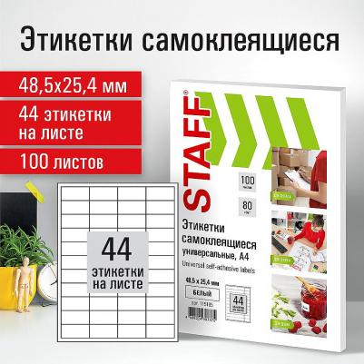 Этикетка самоклеящаяся 48 5х25 4мм 40 этикеток
