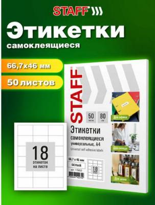 Изготовлены из самоклеящейся матовой бумаги плотностью 80 г/м2.Надежно приклеиваются к поверхности любой формы и материала.Картонная упаковка 4606224422749 – фото 2