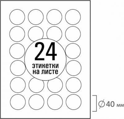 Этикетка самоклеящаяся D = 40 мм, 24 этикетки, белая, 70 г/м2, 50 листов – фото 6