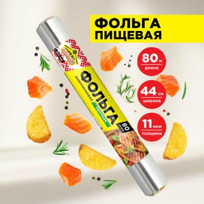 Фольга пищевая "Прочная", 44 см x 100 м