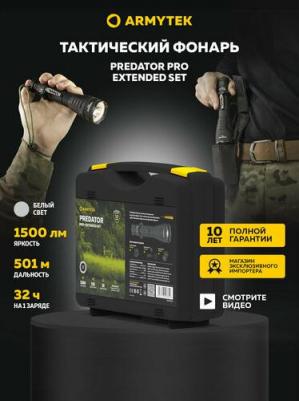 Фонарь светодиодный тактический Predator Pro Extended Set, холодный свет, аккумулято – фото 2