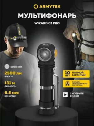 Мультифонарь светодиодный Wizard C2 Pro v4 Magnet USB+ABM01+18650, 2500 лм, аккумулятор
