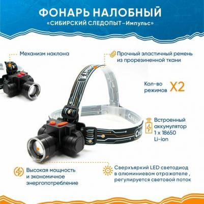 Фонарь налобный "сибирский следопыт-импульс", 1 LED, аккум. 220В, USB