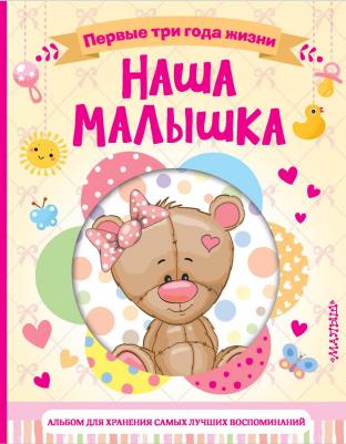 Наша малышка. Первые три года жизни. Альбом для хранения самых лучших воспоминаний