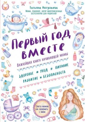 Аптулаева Татьяна Гавриловна. Первый год вместе. Важнейшая начинающей мамы