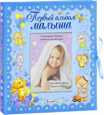первый Альбом Малыша 9785956722572