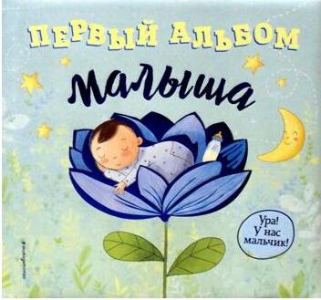 первый Альбом Малыша – фото 2