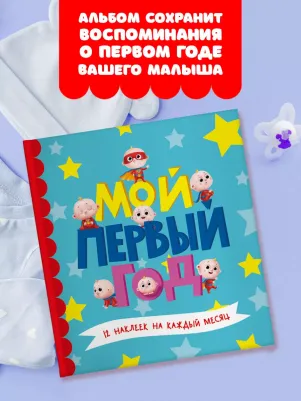 Мой первый год (для мальчиков)