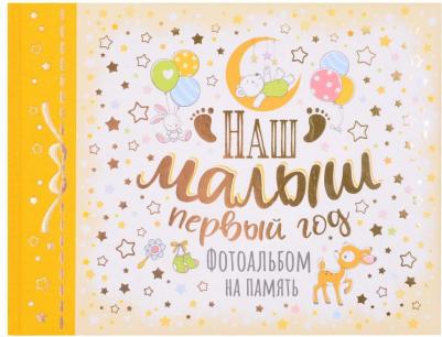 Мой альбом от рождения до года (девочка) – фото 1