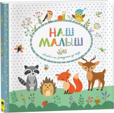 Наш малыш. Альбом от рождения до года – фото 2