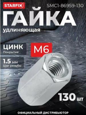 Гайка М6 удлиняющая, цинк (130 шт в карт. уп.) (SMC1-86959-130)