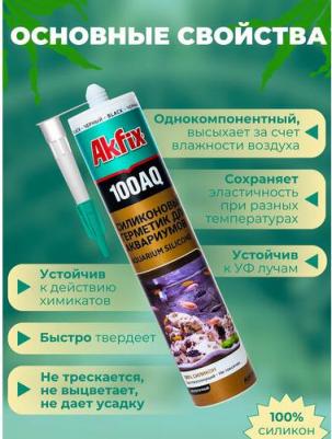 Аквариумный силиконовый герметик 100AQ 8699396011756