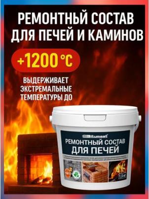 Ремонтный состав для печей 4607952907843