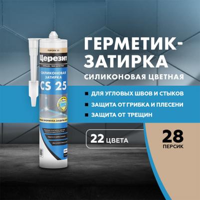 Герметик силиконовый затирка CS 25 № 28 персик 280 мл 4640013276908 – фото 6