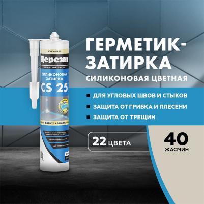 Герметик силиконовый затирка CS 25 № 40 жасмин 280 мл – фото 3