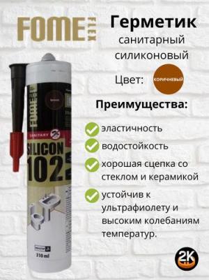Герметик силиконовый SANITARY SILICON 102, коричневый, 310ml