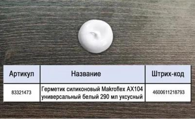Герметик AX104 универсальный белый, 290 мл – фото 5