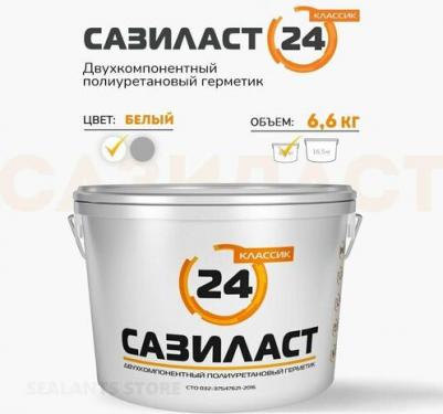 Сазиласт 24 герметик полиуретановый двухкомпонентный белый / Сазиласт 24 классик герметик полиуретановый двухкомпонентный белый – фото 1