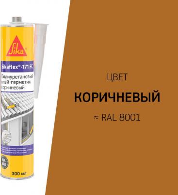 Клей-герметик полиуретановый Sikaflex-171 FC коричневый 300 мл – фото 1