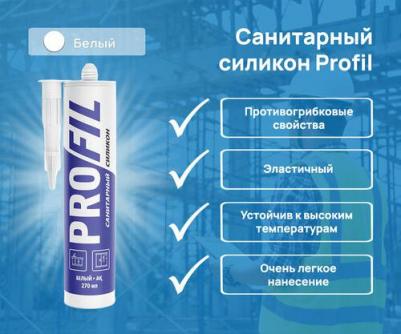 Герметик PROFIL санитарный белый 280 мл – фото 8