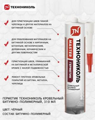 Кровельный битумно-полимерный герметик TN744485 – фото 1