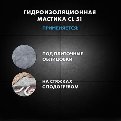 Эластичная полимерная гидроизоляция CL 51 – фото 8