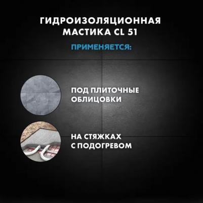 Гидроизоляция CL 51 Экспресс, 1,4 кг эластичная полимерная – фото 6