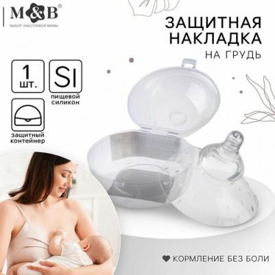 Накладка для кормления на грудь, в контейнере, силиконовая