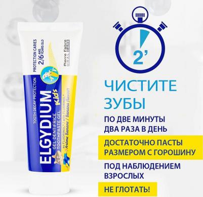 Эльгидиум зубная паста-гель для детей от 2 до 6лет защита от кариеса Кидс банан туба 50мл – фото 17