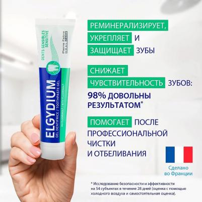 Зубная паста Sensitive для чувствительных зубов, Эльгидиум, Франция, 75 мл – фото 18