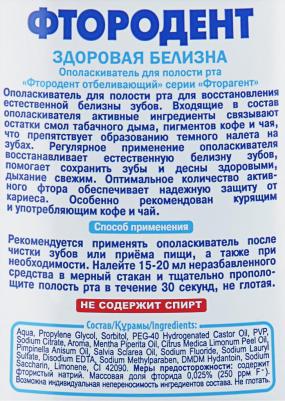 Ополаскиватель для полости рта Фтородент Отбеливающий 475мл – фото 7