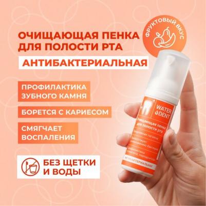 Waterdent - Пенка антибактериальная с экстрактом ромашки и шалфея, 50 мл – фото 3