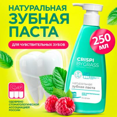 Зубная паста с дозатором Crispi для чувствительных зубов 250мл – фото 1