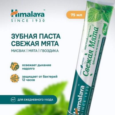 Зубная паста Освежающая мята Mint Fresh – фото 15