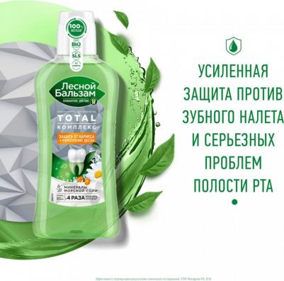 Ополаскиватель для дёсен Total с морской солью, ромашкой и облепихой, 400 мл – фото 11