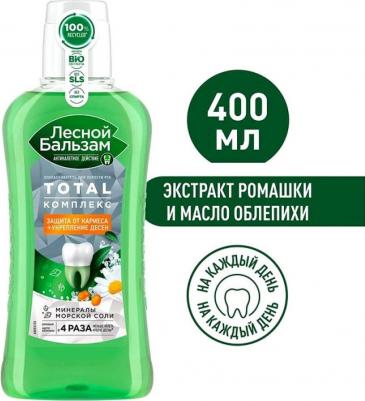 Ополаскиватель для дёсен Total с морской солью, ромашкой и облепихой, 400 мл – фото 12