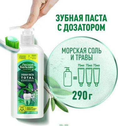 Паста зубная комплексная морская соль и травы с 7+ лет Total фл.-помпа 290г – фото 2