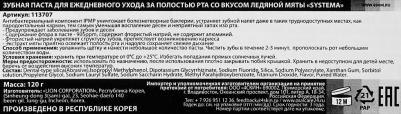 Зубная паста Systema с ароматом ледяной мяты, 120 гр – фото 17