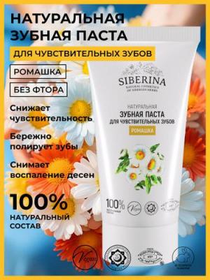 Зубная паста для чувствительных зубов Ромашка 50 мл