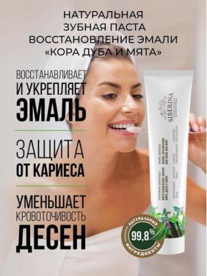 Зубная паста восстановление эмали Кора дуба и мята 75 мл