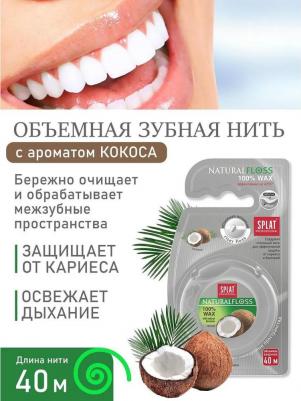 Объемная зубная нить, DentalFloss Natural Wax, с ароматом кокоса, 40 метров, 50 г – фото 16
