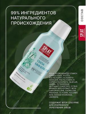 Ополаскиватель Сила минералов 275 мл – фото 1