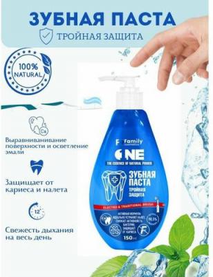 Зубная паста Family Cosmetics тройная защита, 150 мл