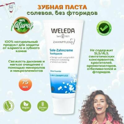 зубная паста Солевая, 75 мл