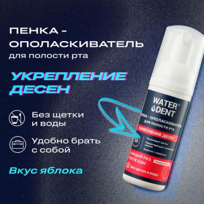 Пенка WATERDENT Актив 50 мл – фото 1