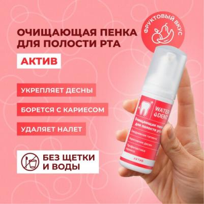 Пенка WATERDENT Актив 50 мл – фото 6