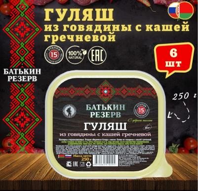 Гуляш из говядины с кашей гречневой, ТУ, ламистер, 6 шт. по 250 г – фото 2