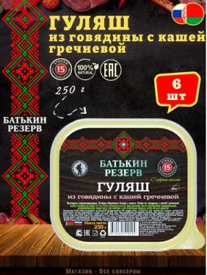 Гуляш из говядины с кашей гречневой, ТУ, ламистер, 6 шт. по 250 г